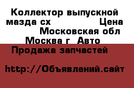  Коллектор выпускной мазда сх7 L3K913450 › Цена ­ 8 000 - Московская обл., Москва г. Авто » Продажа запчастей   